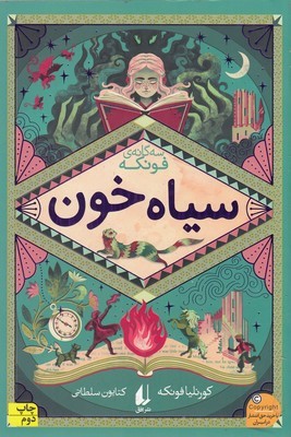 سیاه خون (رمان های سه گانه فونکه)