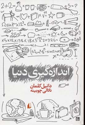 اندازه گیری دنیا (ادبیات امروز 79)
