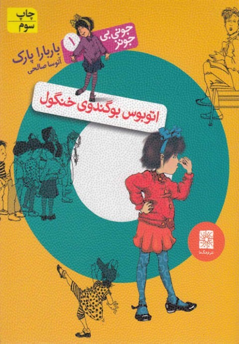 جونی بی جونز (1) اتوبوس بوگندویخنگول