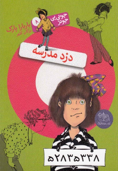 دزد مدرسه (جونی بی جونز 8)