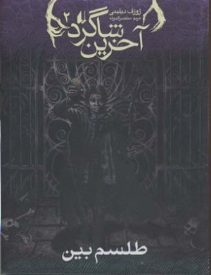 طلسم بین (آخرین شاگرد 2)