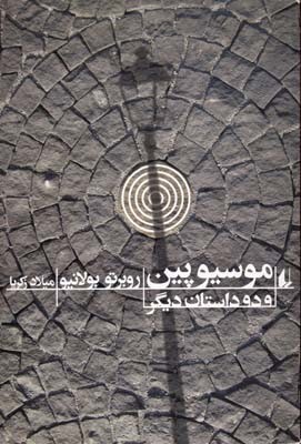 موسیو پین و دو داستان دیگر