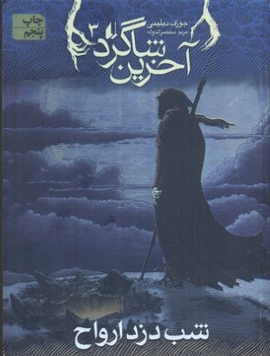 شب دزد ارواح (آخرین شاگرد 3)