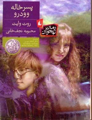پسرخاله وودرو (رمان نوجوان 86)