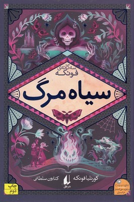 سیاه مرگ (سه گانه فونکه 3)