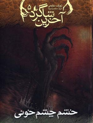 خشم چشم خونی (آخرین شاگرد 5)