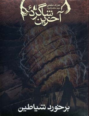 برخورد شیاطین (آخرین شاگرد 6)