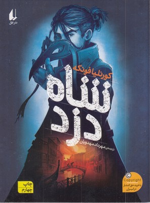 شاه دزد