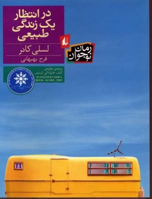در انتظار یک زندگی طبیعی