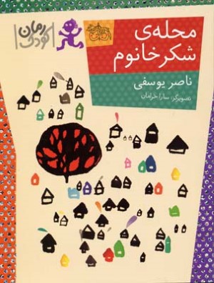 محله شکر خانوم
