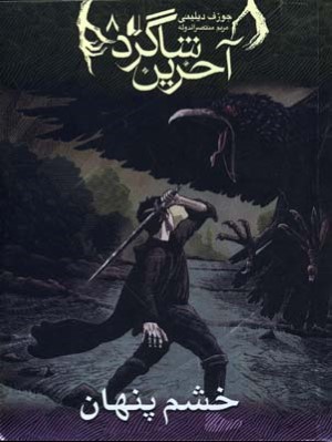 خشم پنهان (آخرین شاگرد 8)