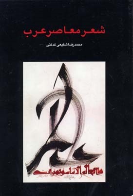 شعر معاصر عرب