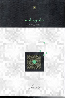 نامورنامه درباره فردوسی و شاهنامه