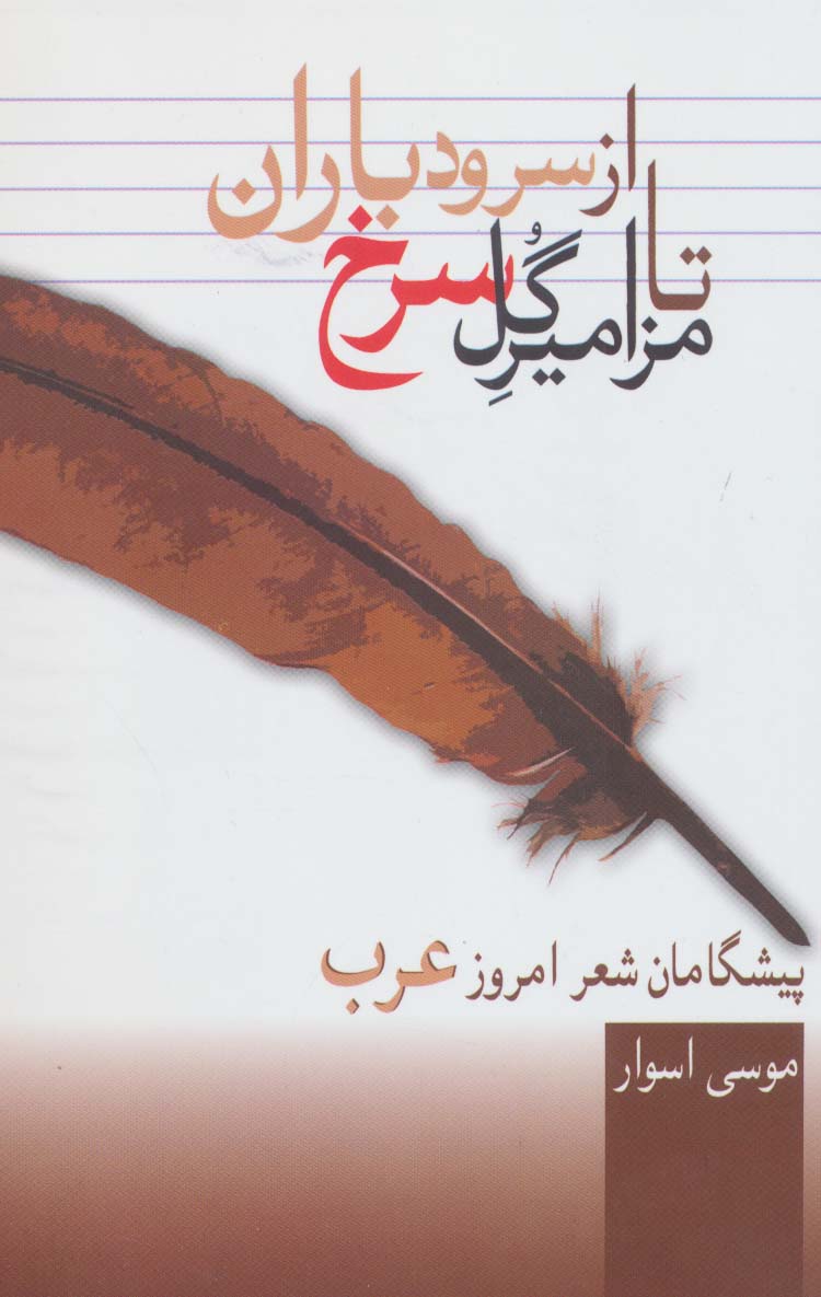 از سرود باران تا مزامیر گل سرخ   شعر عرب