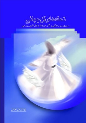 تحفه های آن جهانی