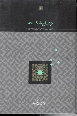 نردبان شکسته شرح توصیفی و تحلیلی دفتر اول و دوم مثنوی