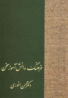 فرهنگ دانش آموز سخن 