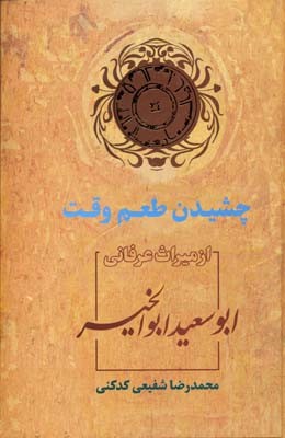 چشیدن طعم وقت (مقالات کهن و نویافته بوسعید)