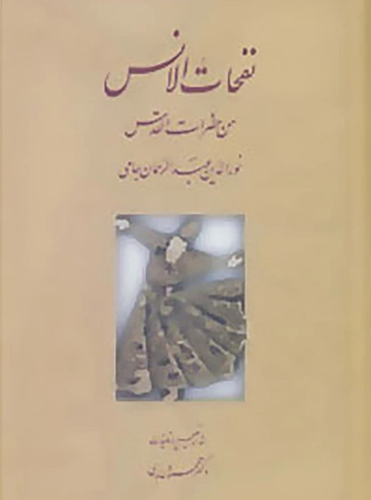 نفحات الانس