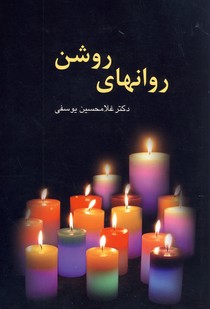 روانهای روشن
