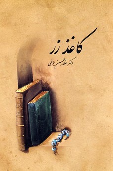 کاغذ زر
