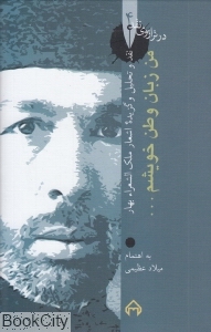 من زبان وطن خویشم (نقد و تحلیل اشعار ملک الشعرای بهار) (در ترازوی نقد 4)