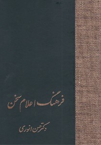 فرهنگ اعلام سخن 3جلدی 