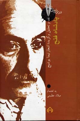 در ترازوی نقد 7  پادشاه فتح 