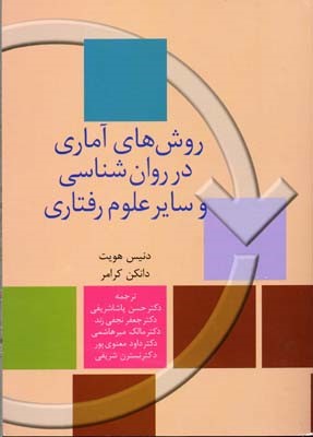 روش های آماری در روان شناسی و سایر علوم رفتاری 