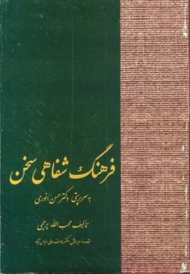 فرهنگ شفاهی سخن