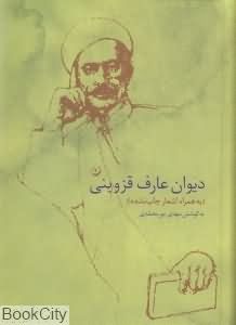 دیوان عارف قزوینی (وزیری سخن)