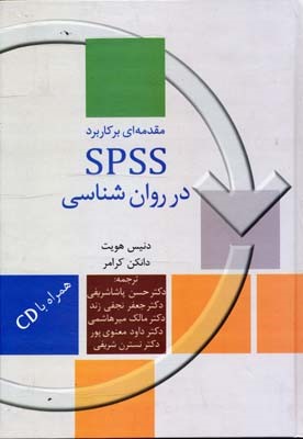 مقدمه ای بر کاربرد spss در روان شناسی