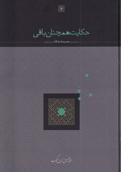 حکایت همچنان باقی