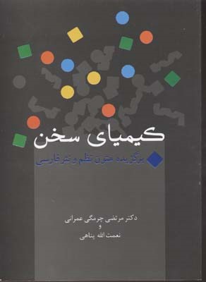 کیمیای سخن 
