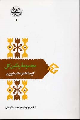 مجموعه رنگین گل