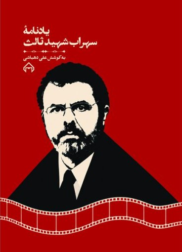یادنامه سهراب شهید ثالث 
