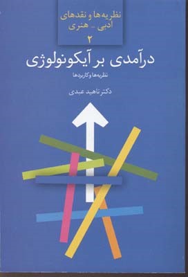 درآمدی بر آیکونولوژی (نظریه و کاربرد مطالعه موردی نقاشی ایرانی)