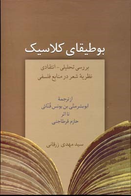 بوطیقای کلاسیک بررسی تحلیلی انتقادی نظریه شعر در منابع فلسفی
