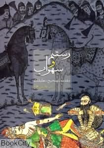 رستم و سهراب