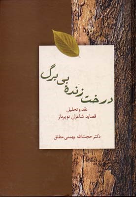 درخت زنده بیبرگ (نقد و تحلیل قصاید شاعران نوپرداز)