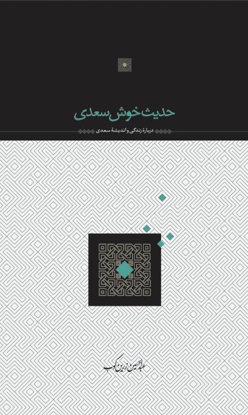 حدیث خوش سعدی
