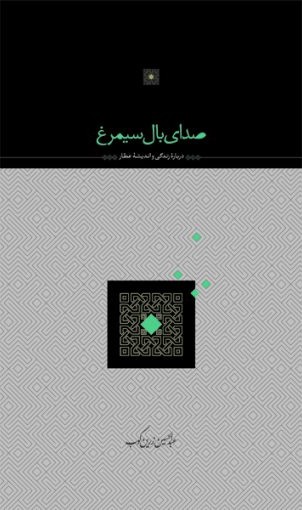 صدای بال سیمرغ (زندگی و اندیشه عطار)