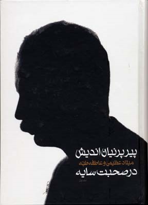 پیر پرنیان اندیش (2 جلدی با قاب)