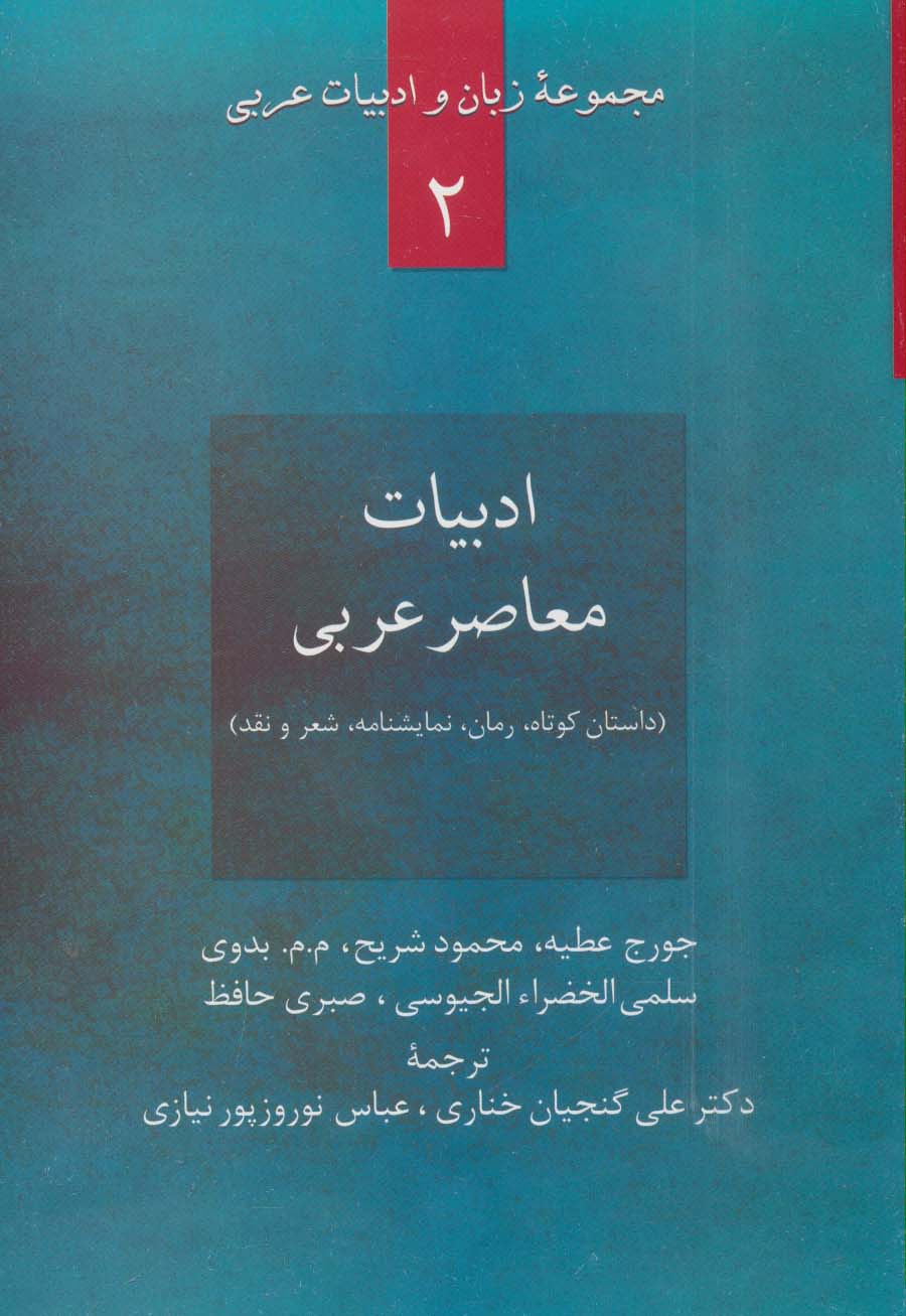 ادبیات معاصر عربی  داستان کوتاه رمان نمایشنامه شعر و نقد 