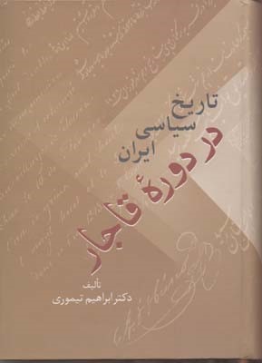 تاریخ سیاسی ایران در دوره قاجار(2 جلدی)