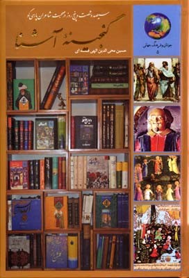 گنجینه آشنا