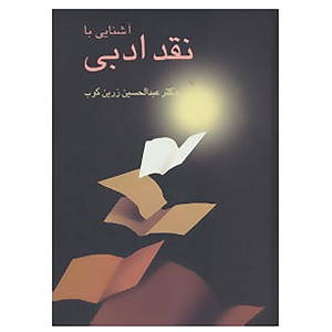 آشنایی با نقد ادبی