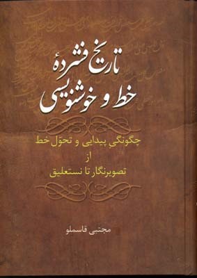 تاریخ فشرده خط و خوشنویسی