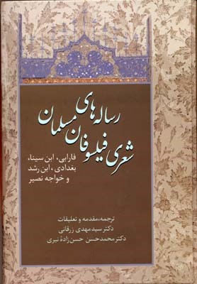 رساله های شعری فیلسوفان مسلمان 
