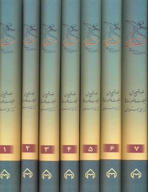 مثنوی 7جلدی  استعلامی